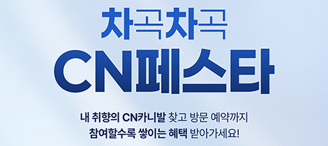 10년 연속 특장차 판매 1위 기념 이벤트 CN페스타 (이벤트 종료)