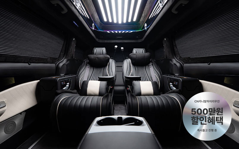 CN카니발 하이리무진