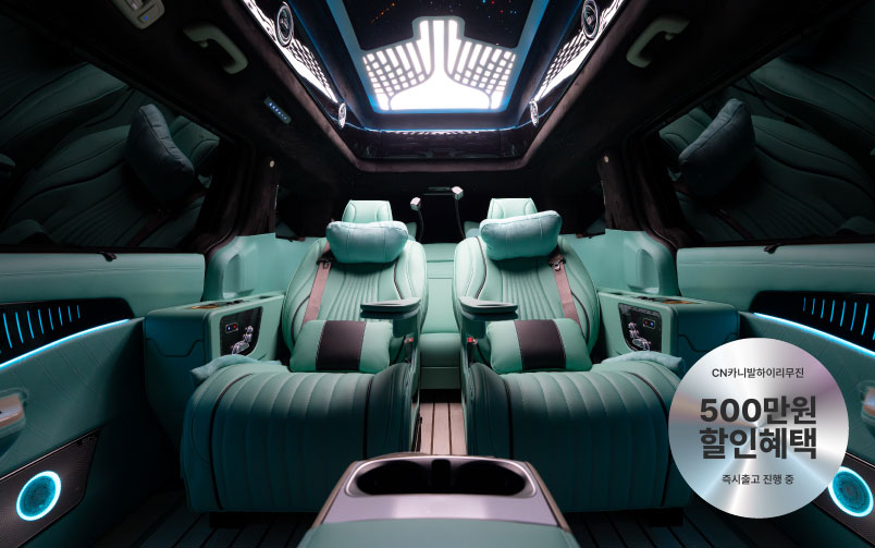 CN카니발 하이리무진