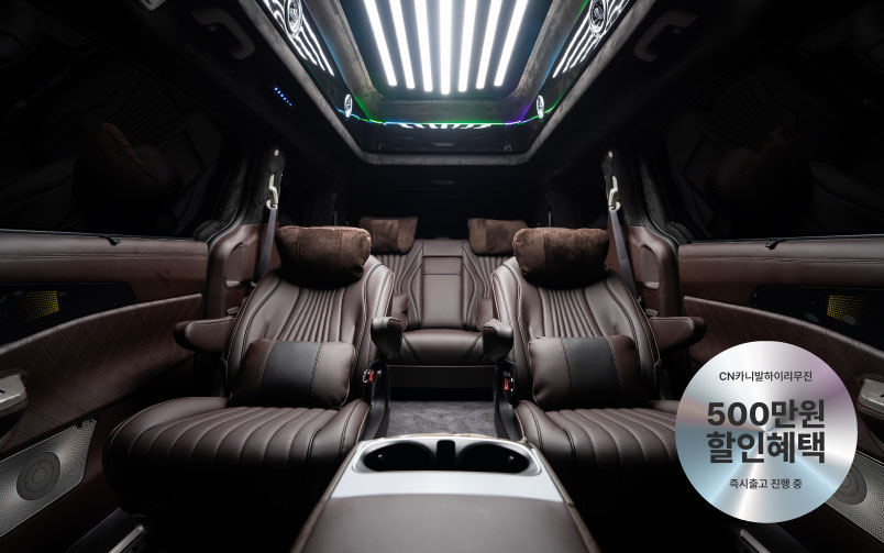 CN카니발 하이리무진