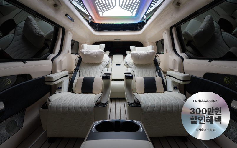 CN카니발 하이리무진